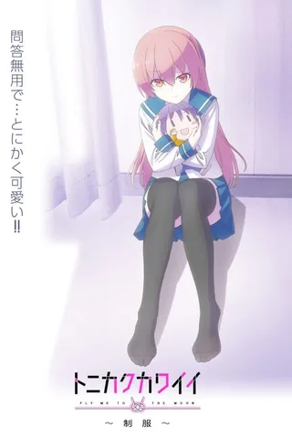 总之就是非常可爱 ～制服～封面