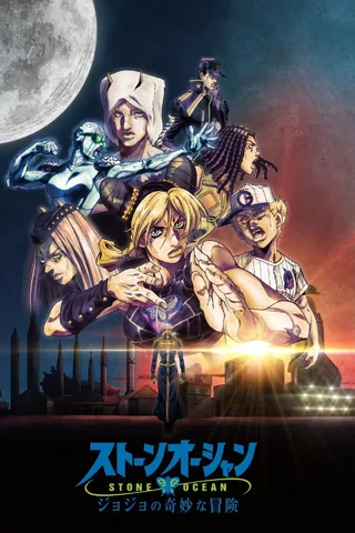 JOJO的奇妙冒险 石之海 第3部分封面