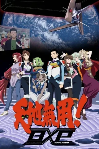 天地无用！GXP 乐园始动篇封面