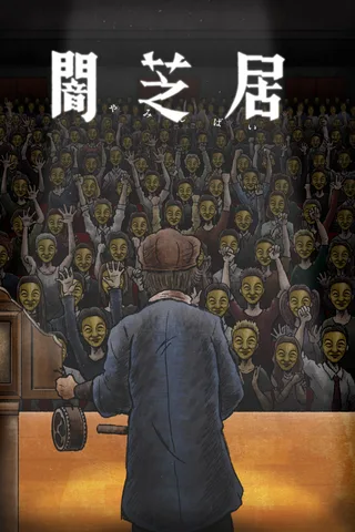 暗芝居 第十一季封面