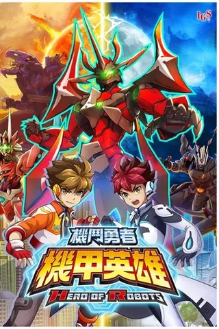 机甲英雄 机斗勇者 第2季封面