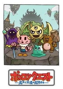 ポンコツクエスト～魔王と派遣の魔物たち～シーズン8封面