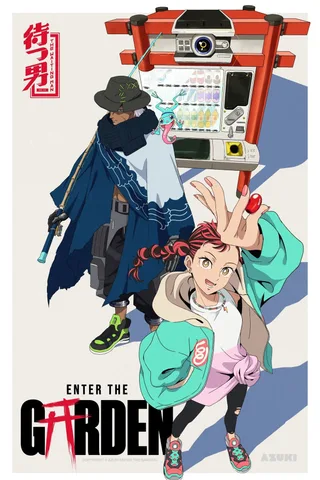 进入花园封面
