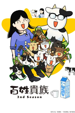 百姓贵族 第二季封面