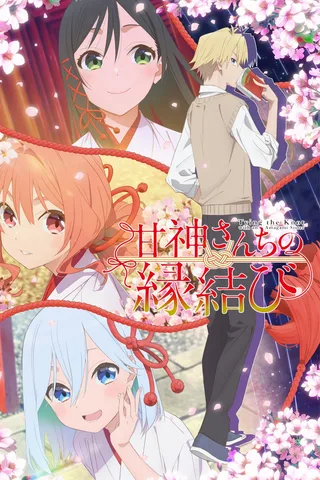 缘结甘神家封面