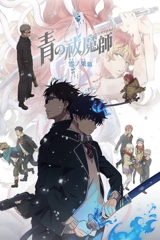 青之驱魔师 雪之尽头篇封面