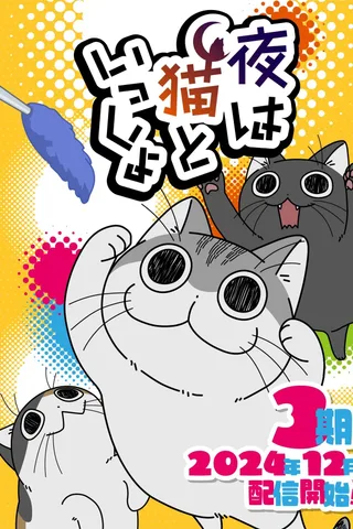 关于养猫我一直是新手 第三季封面