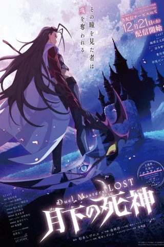 决斗大师 LOST ～月下的死神～封面
