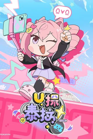 U探泰拉封面