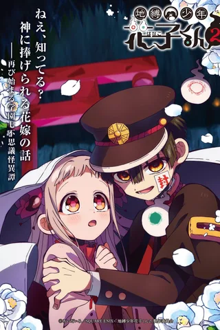 地缚少年花子君 第二季 第2部分封面