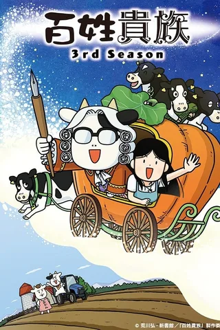 百姓贵族 第三季封面