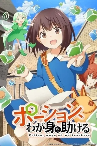魔法药水救救我封面
