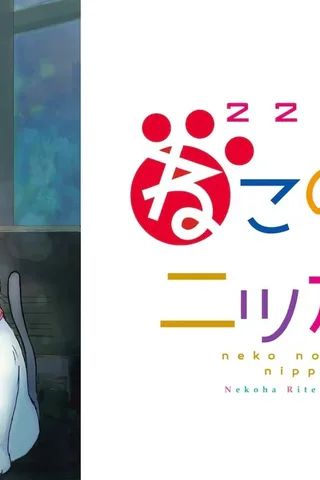 2200年猫之国日本封面