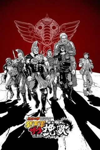 北斗神拳 拳王军杂兵们的挽歌封面
