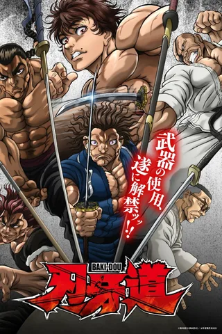 刃牙道 无敌武士封面