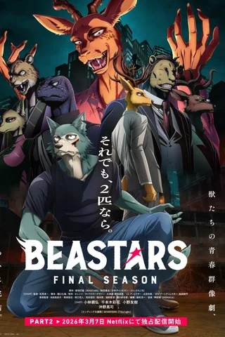 动物狂想曲 最终季 第二部分封面