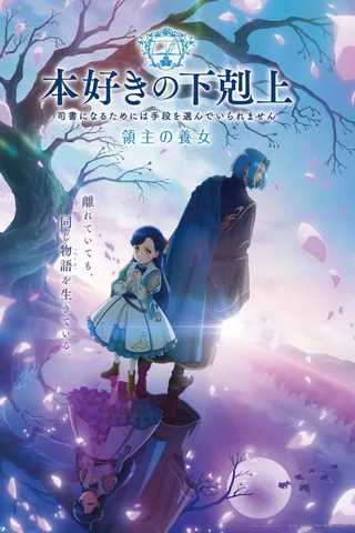 小书痴的下克上 〜为了成为图书管理员而不择手段〜 领主的养女封面
