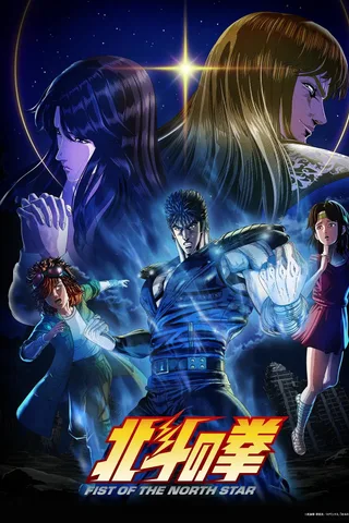 北斗神拳 -FIST OF THE NORTH STAR-封面