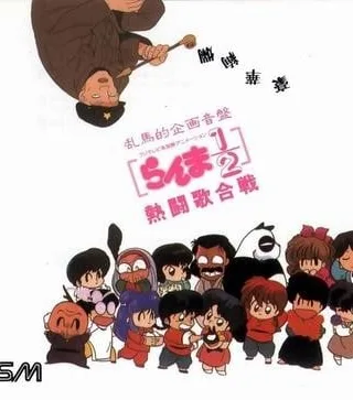 乱马1/2 热斗歌合战封面