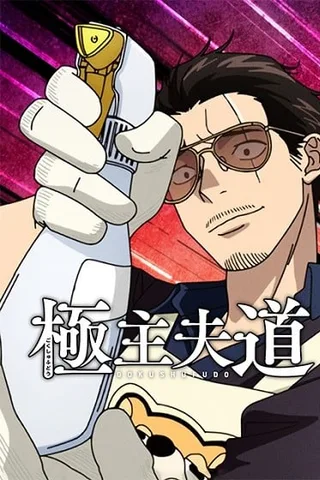 极主夫道 第二季封面