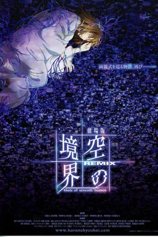 剧场版 空之境界 Remix封面