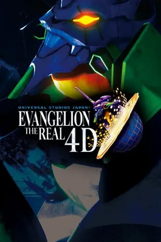 新世纪福音战士 THE REAL 4D封面