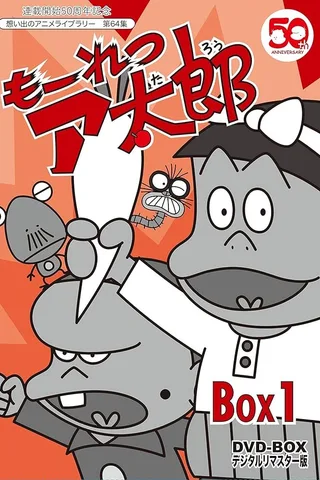 猛烈太郎封面