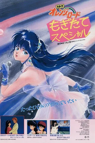 きまぐれオレンジ☆ロード もぎたてスペシャル封面