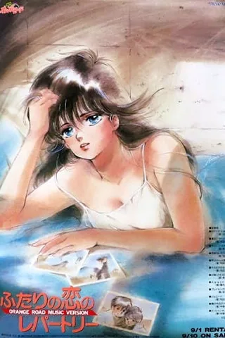 橙路：二人的恋之曲封面