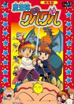 剧场版 咕噜咕噜魔法阵封面