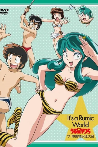 福星小子 障碍物游泳大会封面