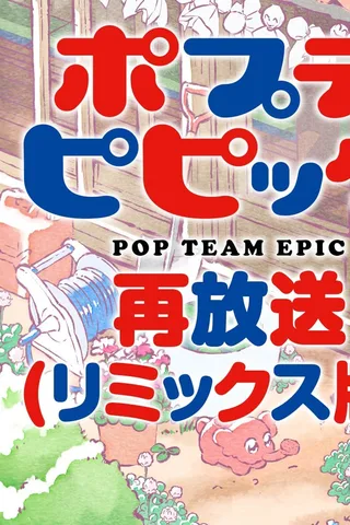 pop子和pipi美的日常 再放送封面