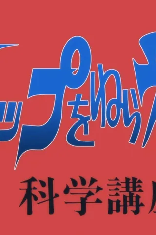 飞跃巅峰2 科学讲座封面