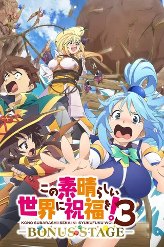 为美好的世界献上祝福！第三季 ーBONUS STAGEー封面