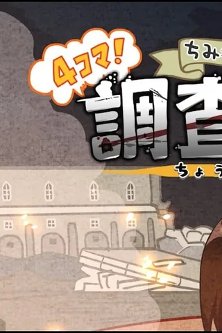 进击的巨人 Q版剧场 四格!调查兵团final封面