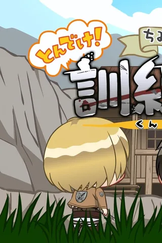 进击的巨人 Q版剧场 飞起来！训练兵团封面