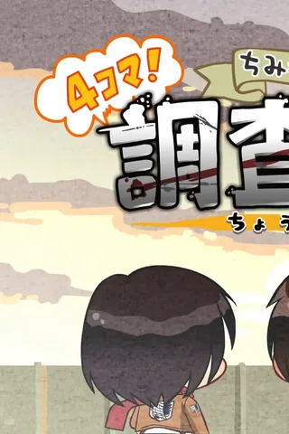 进击的巨人 Q版剧场 4格!调查兵团利威尔班封面