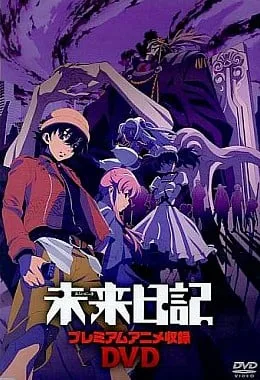 未来日记 OAD封面
