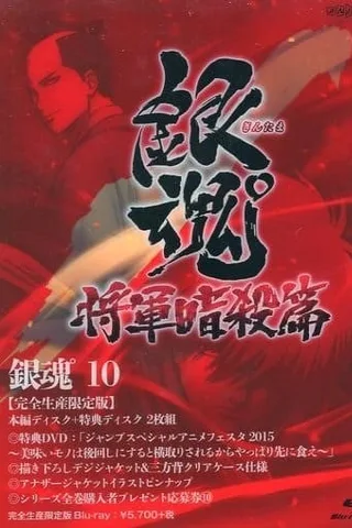 银魂 第297.5话 银魂动画史上最大的事件封面