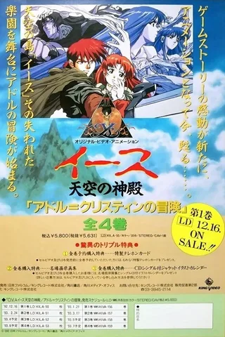 伊苏 天空的神殿～亚特鲁·克里斯汀的冒险～封面