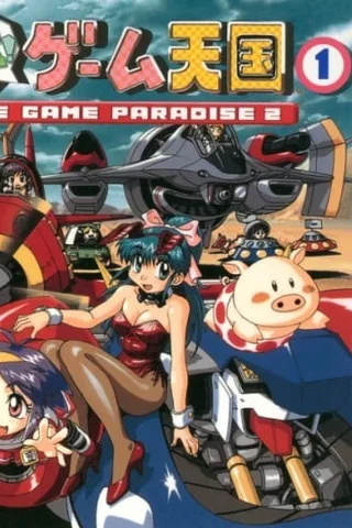 加油！游戏天国 THE GAME PARADISE 2封面