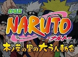 火影忍者剧场版 木叶大运动会封面