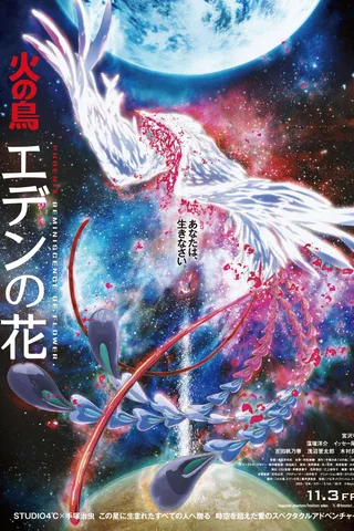 火之鸟 伊甸之花封面