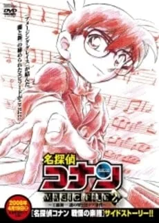名侦探柯南 MAGIC FILE 2 ～工藤新一 谜之墙壁与黑色拉布犬事件～封面
