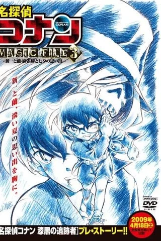 名侦探柯南 MAGIC FILE 3 ～新一与小兰·麻将牌与七夕的回忆～封面