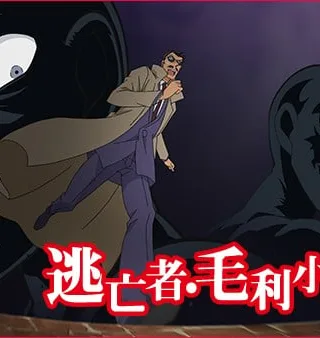 逃亡者·毛利小五郎封面