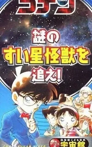 名侦探柯南 追踪神秘的彗星怪兽！封面