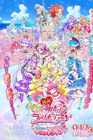 剧场版 Idol光之美少女你与我♪ 久等了！为你献上闪耀舞台！封面